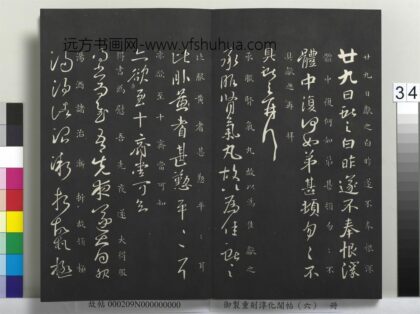 御制重刻淳化阁帖（六）册 晋王献之肾气丸帖.jpg