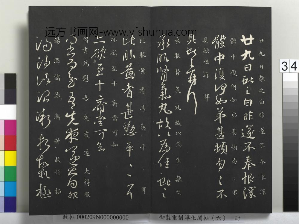 御制重刻淳化阁帖（六）册-晋王献之肾气丸帖