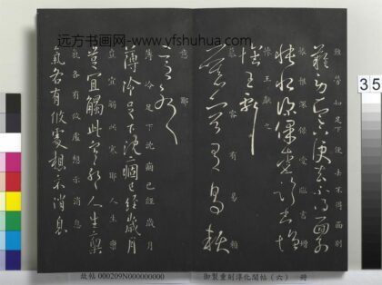 御制重刻淳化阁帖（六）册 晋王献之薄冷帖.jpg