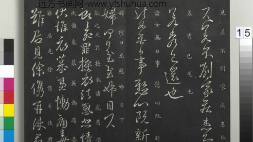 御制重刻淳化阁帖（六）册 晋王献之诸女帖.jpg