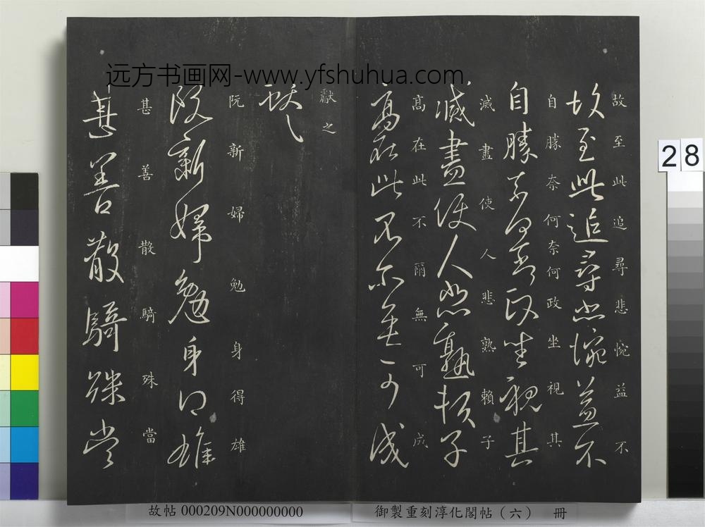 御制重刻淳化阁帖（六）册-晋王献之阮新妇帖 ()