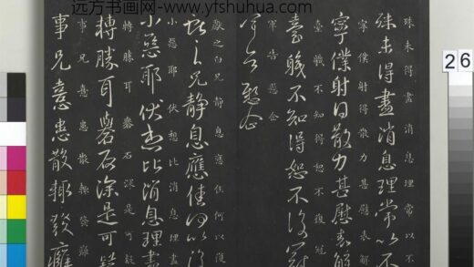 御制重刻淳化阁帖（六）册 晋王献之静息帖 1.jpg