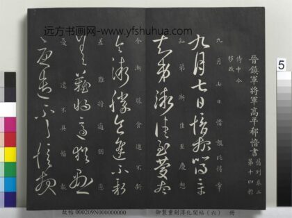 御制重刻淳化阁帖（六）册 晋郗愔九月帖.jpg