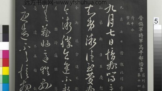 御制重刻淳化阁帖（六）册 晋郗愔九月帖.jpg