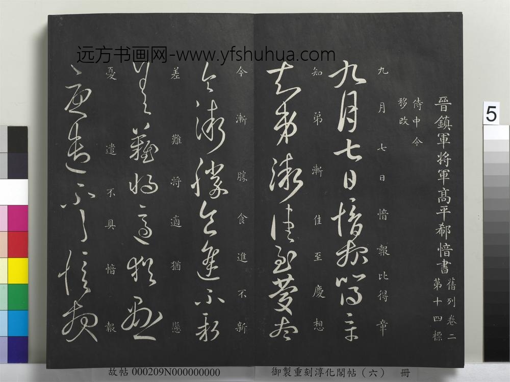 御制重刻淳化阁帖（六）册-晋郗愔九月帖