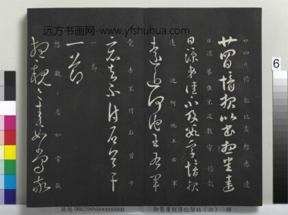 御制重刻淳化阁帖（六）册 晋郗愔远近帖.jpg
