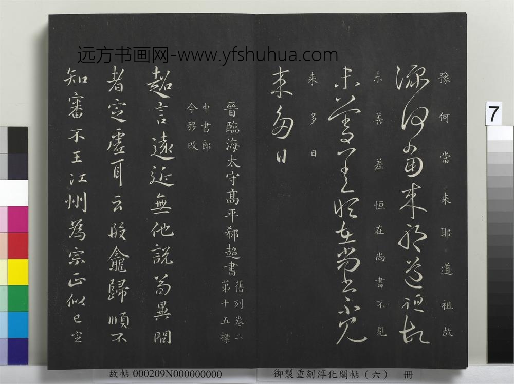 御制重刻淳化阁帖（六）册-晋郗超远近帖 ()