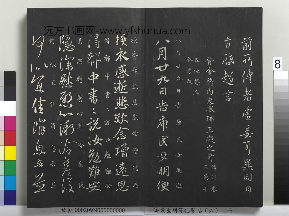 御制重刻淳化阁帖（六）册-晋郗超远近帖 ()