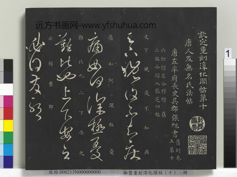 御制重刻淳化阁帖（十）册-