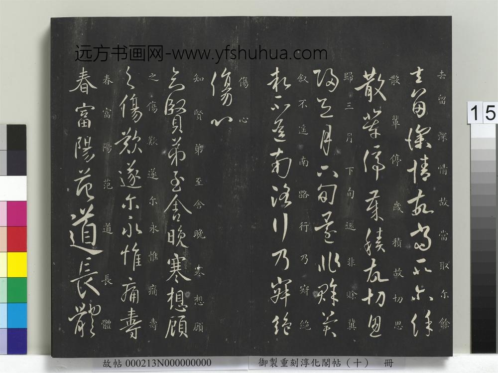 御制重刻淳化阁帖（十）册-