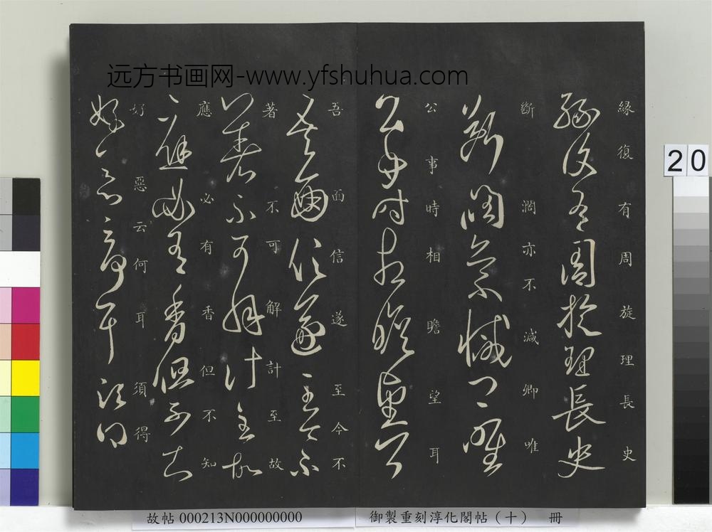 御制重刻淳化阁帖（十）册-