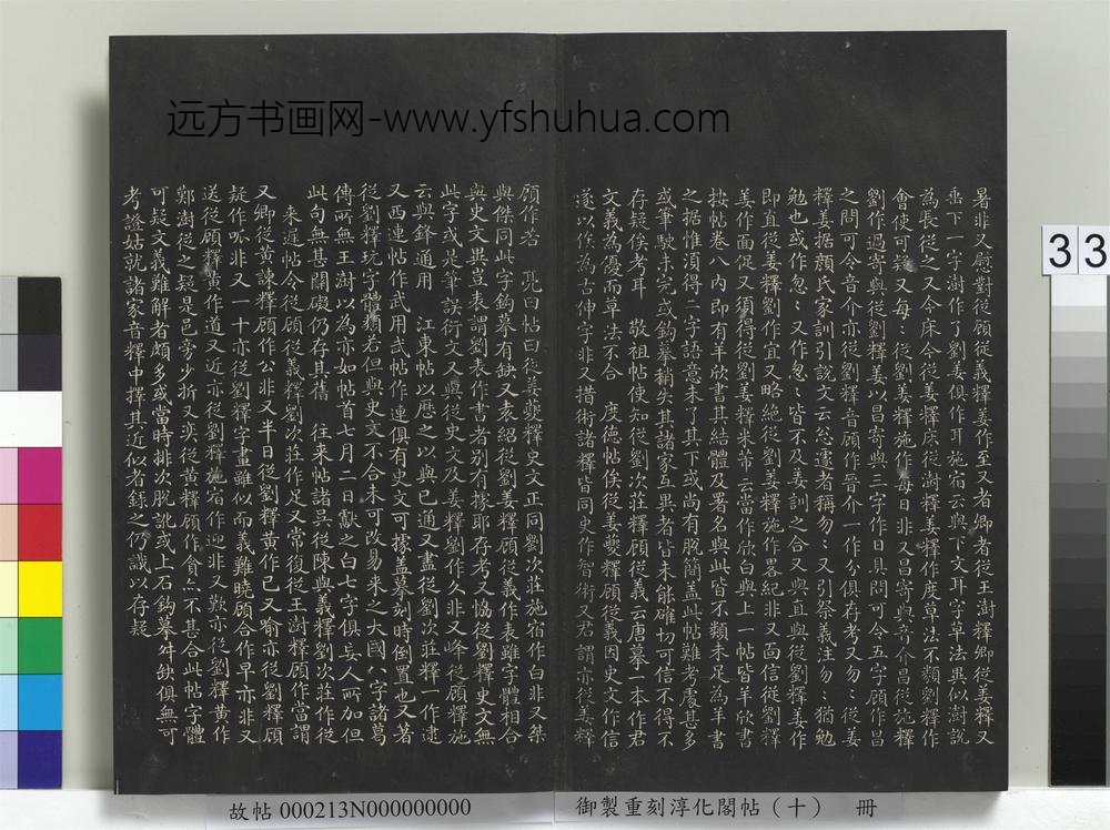 御制重刻淳化阁帖（十）册-