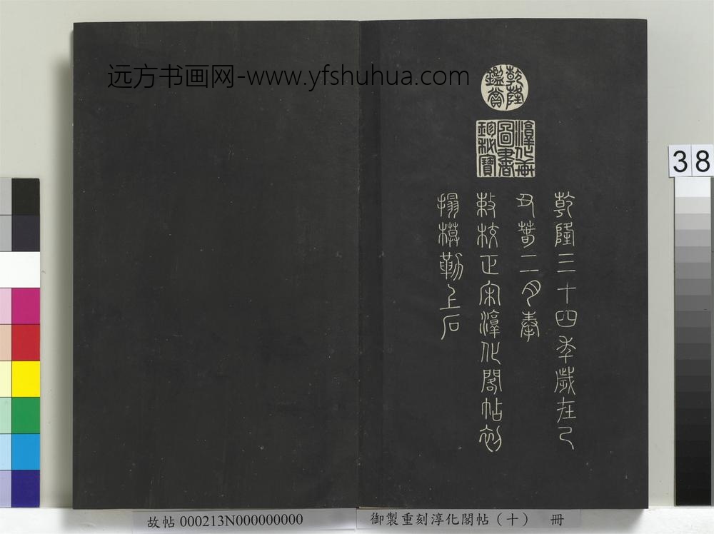御制重刻淳化阁帖（十）册-