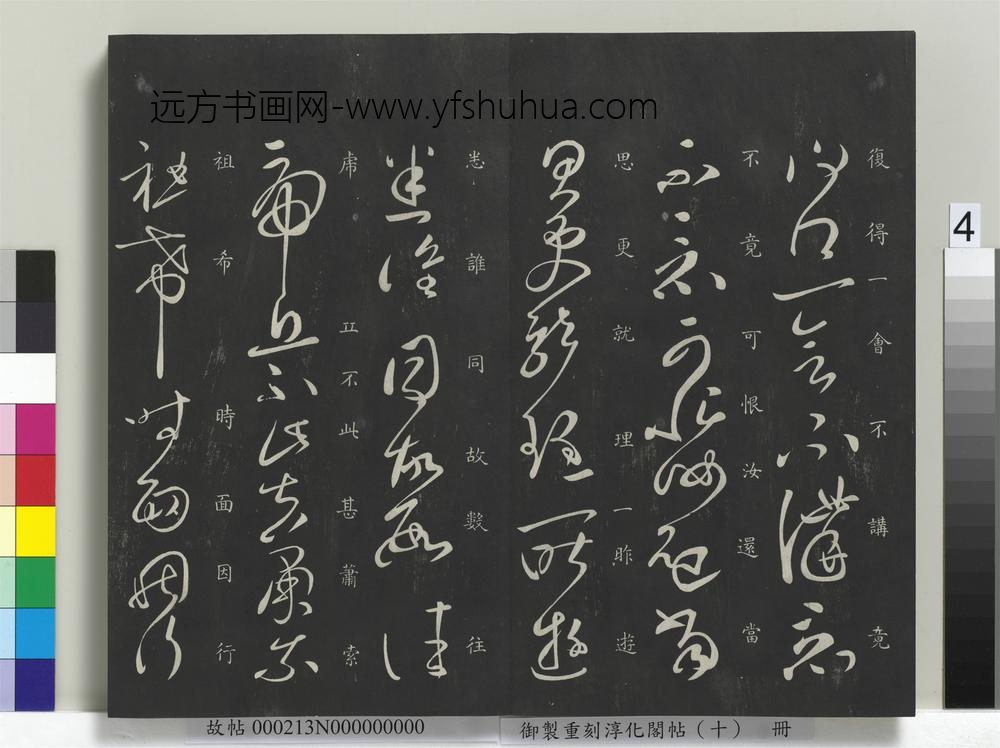 御制重刻淳化阁帖（十）册-