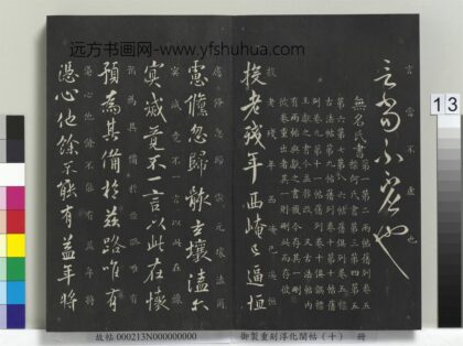 御制重刻淳化阁帖（十）册 何氏投老帖 1.jpg