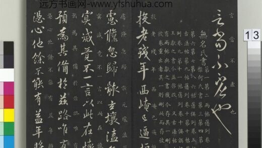 御制重刻淳化阁帖（十）册 何氏投老帖 1.jpg