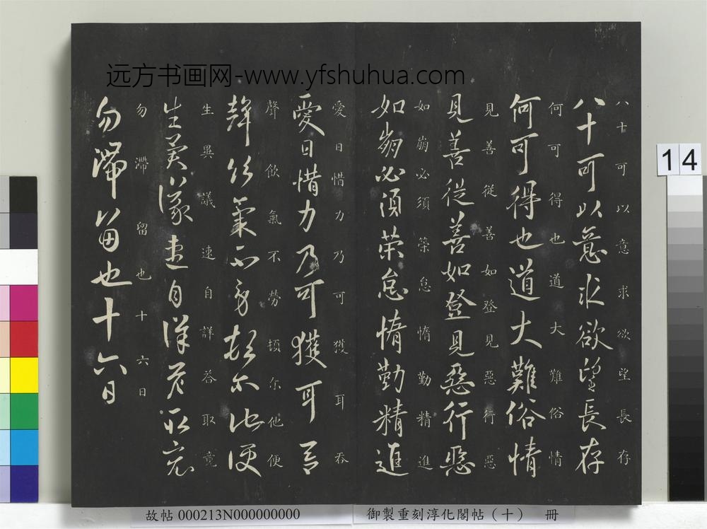 御制重刻淳化阁帖（十）册-何氏投老帖 ()