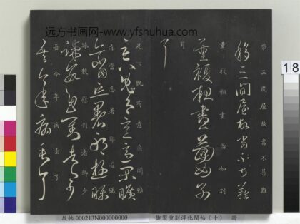 御制重刻淳化阁帖（十）册 何氏闲旷帖 1.jpg