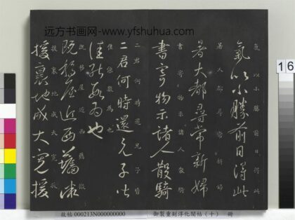 御制重刻淳化阁帖（十）册 古法帖移屋帖 1.jpg