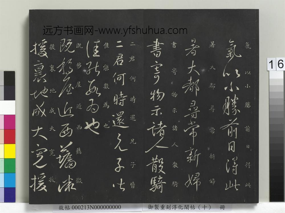 御制重刻淳化阁帖（十）册-古法帖移屋帖 ()