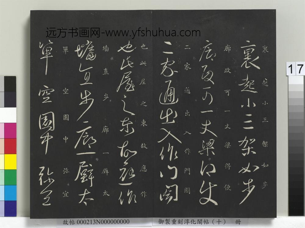御制重刻淳化阁帖（十）册-古法帖移屋帖 ()