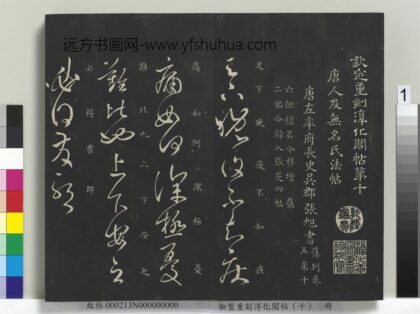 御制重刻淳化阁帖（十）册 唐张旭晚复十五日二帖 1.jpg