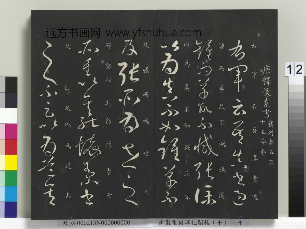 御制重刻淳化阁帖（十）册-唐怀素右军帖 ()