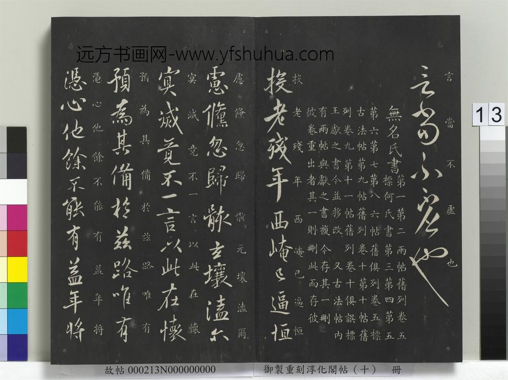 御制重刻淳化阁帖（十）册-唐怀素右军帖 ()