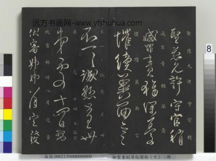 御制重刻淳化阁帖（十）册 唐柳公权伏审帖 1.jpg