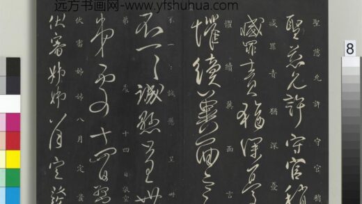 御制重刻淳化阁帖（十）册 唐柳公权伏审帖 1.jpg