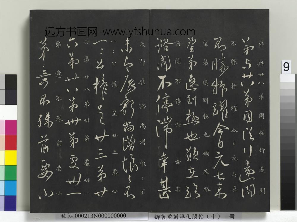 御制重刻淳化阁帖（十）册-唐柳公权伏审帖 ()