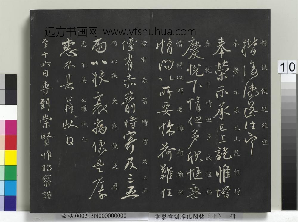 御制重刻淳化阁帖（十）册-唐柳公权伏审帖 ()