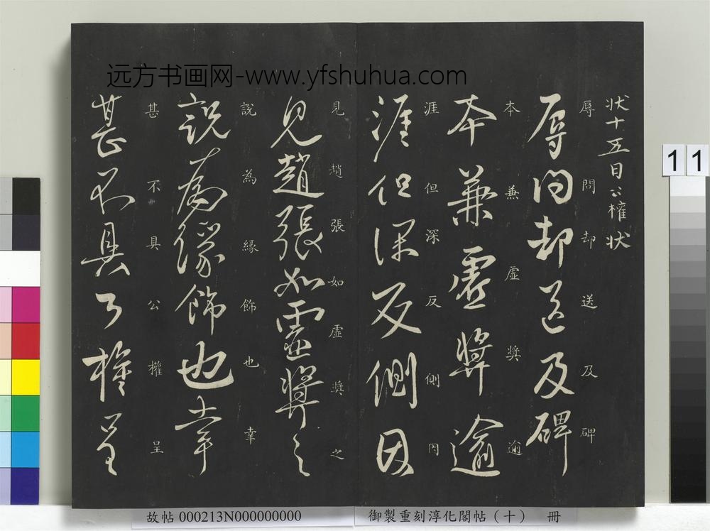 御制重刻淳化阁帖（十）册-唐柳公权十六日帖 ()