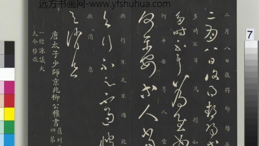 御制重刻淳化阁帖（十）册 唐柳公权圣慈帖 1.jpg