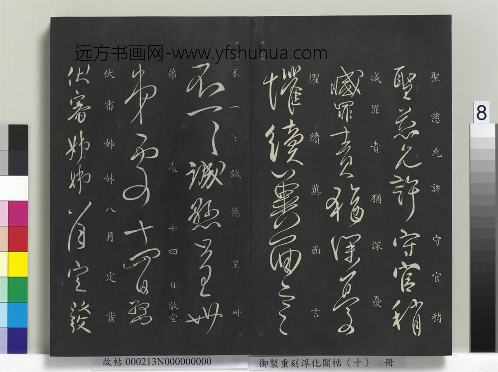 御制重刻淳化阁帖（十）册-唐柳公权圣慈帖 ()
