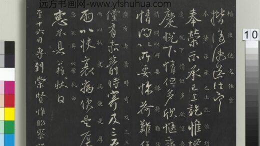 御制重刻淳化阁帖（十）册 唐柳公权荣示帖.jpg