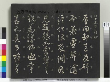 御制重刻淳化阁帖（十）册 唐柳公权辱问帖.jpg
