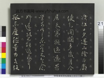 御制重刻淳化阁帖（十）册 度德帖 1.jpg