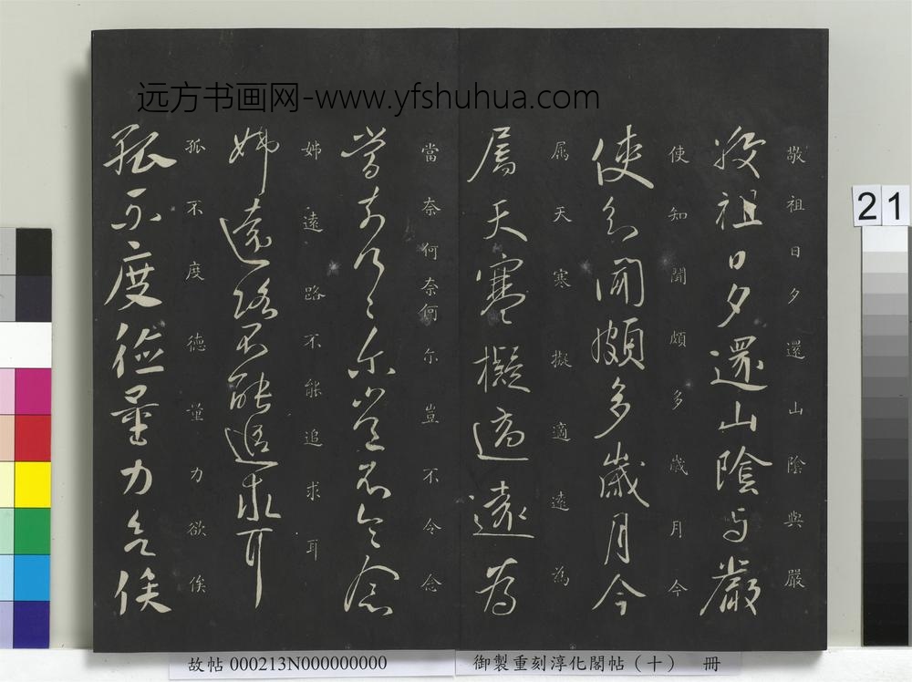 御制重刻淳化阁帖（十）册-度德帖 ()