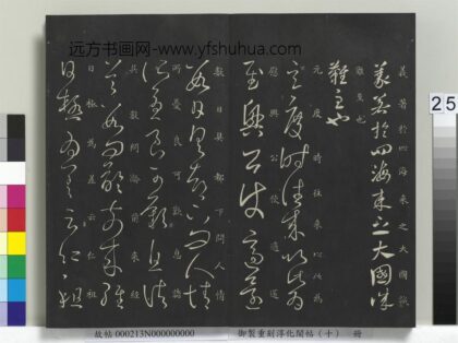 御制重刻淳化阁帖（十）册 晋王献之书玄度帖 1.jpg