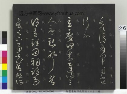 御制重刻淳化阁帖（十）册 晋王献之玄度何来帖 1.jpg
