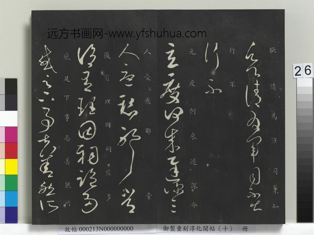 御制重刻淳化阁帖（十）册-晋王献之玄度何来帖 ()
