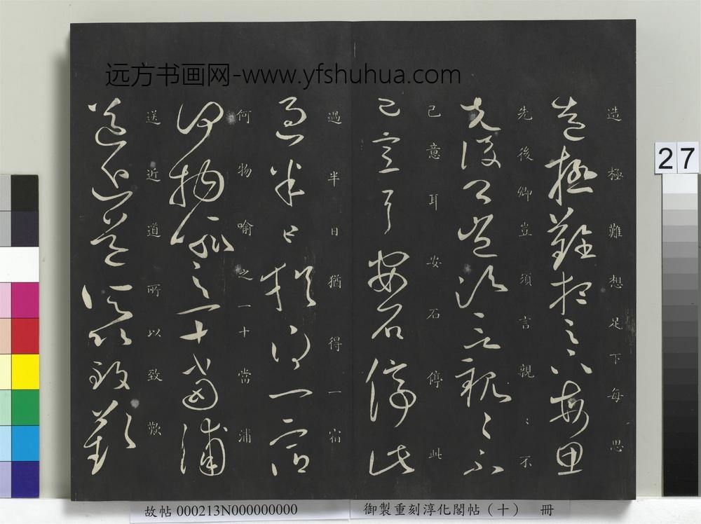 御制重刻淳化阁帖（十）册-晋王献之玄度何来帖 ()