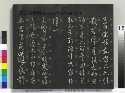 御制重刻淳化阁帖（十）册 晚寒帖 1.jpg