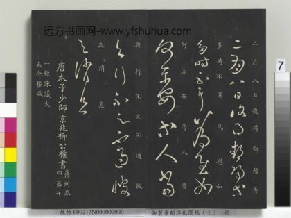 御制重刻淳化阁帖（十）册 汉张芝二月帖.jpg