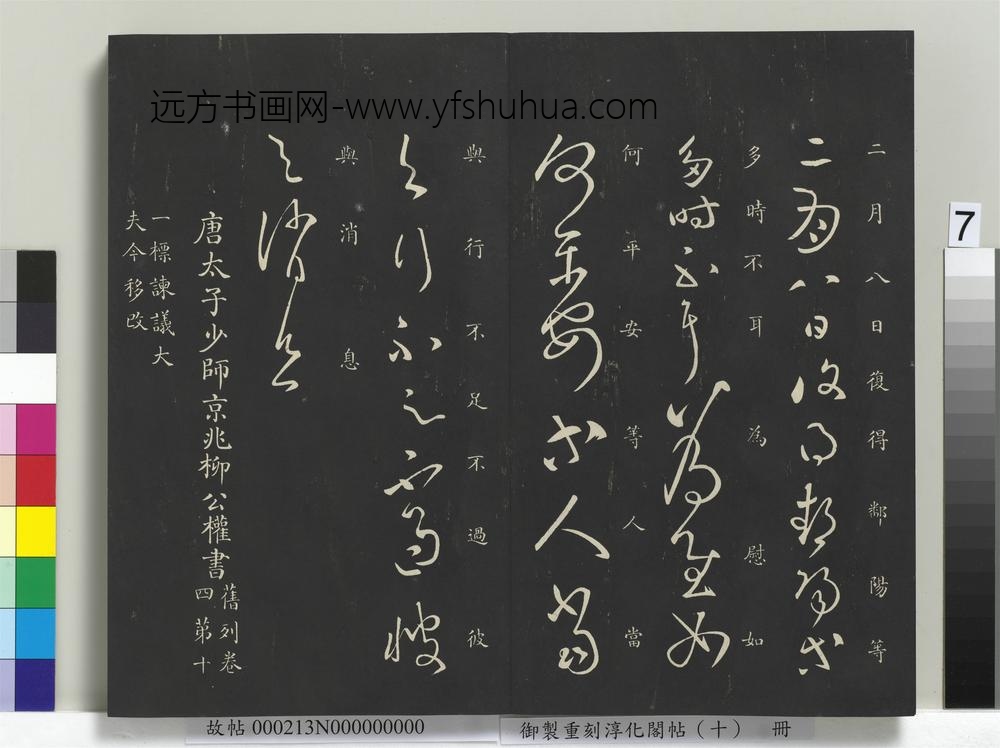 御制重刻淳化阁帖（十）册-汉张芝二月帖