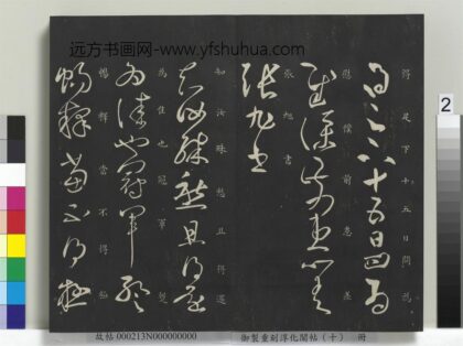 御制重刻淳化阁帖（十）册 汉张芝冠军帖 1.jpg