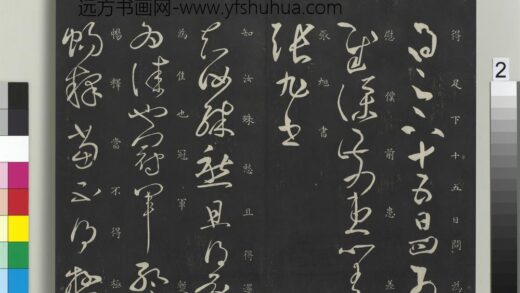御制重刻淳化阁帖（十）册 汉张芝冠军帖 1.jpg
