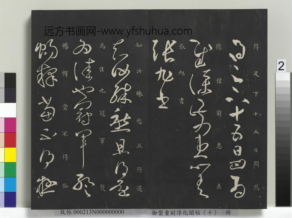 御制重刻淳化阁帖（十）册-汉张芝冠军帖 ()