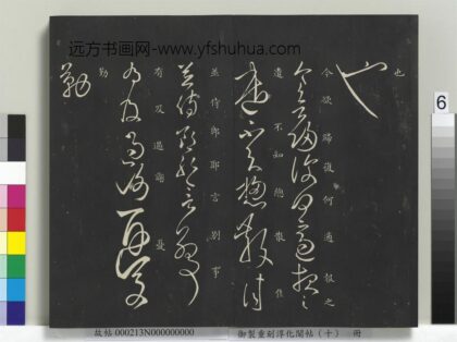 御制重刻淳化阁帖（十）册 汉张芝欲归帖.jpg